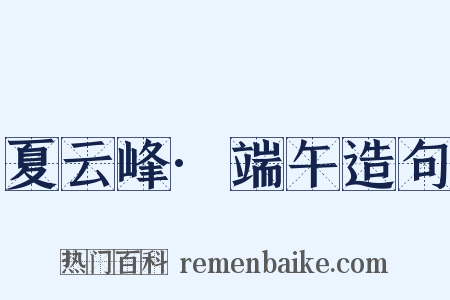 夏云峰·端午造句是什么意思的图片